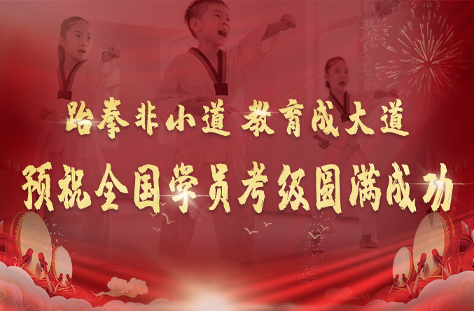 跆拳非小道教育成大道.祝全国学员晋级圆满成功